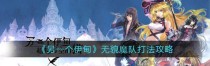 《另一个伊甸》第三十二章攻略指南（如何在游戏中轻松通过第三十二章关卡）