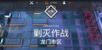 《明日方舟》剿灭作战攻略(通过策略与配合,攻克剿灭作战)