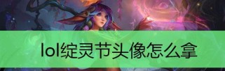《LOL》游戏绽灵节提莫好感度速刷攻略(提升游戏体验,轻松赢得比赛)