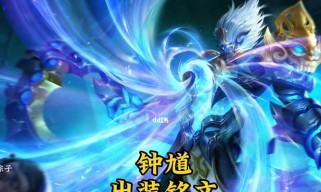 钟馗法师版出装攻略（玩转钟馗的最佳装备选择与打法技巧）