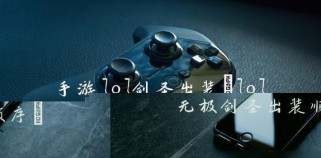 无极剑圣电脑版出装攻略——助你轻松击败敌人!(打造强力无敌的剑圣装备,让你无坚不摧!)