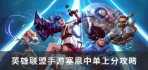 《LOL》游戏中塞恩S11出装攻略(打造无敌坦克,稳坐天下)