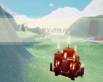 《光遇》游戏9.14每日任务攻略(打通每个任务,开启更多奖励)