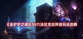 拉克丝出装技巧攻略（玩转拉克丝，打造超强法师输出装备！）