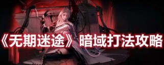 《无期迷途》游戏污染之巢混沌攻略（如何轻松应对混沌，让你的游戏旅程更加顺利）