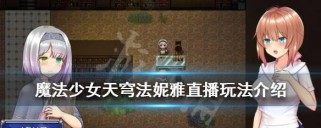 《魔法少女天穹法妮雅》怪物物品掉落率修改方法详解(以游戏内指令为基础,实现物品掉落率的个性化调整)