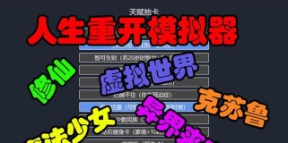 《以人生重开模拟器》(用游戏的方式重新思考人生,领略克苏鲁神话带来的震撼体验)