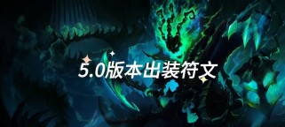 锤石辅助铭文出装攻略（掌握铭文出装，打造强力锤石辅助）