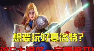 夏洛克打野教学攻略(夏洛克打野出装、打法及技巧详解,带你成为野区制霸者)