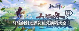 轩辕剑剑之源兑换码使用流程详解(一步步教你如何兑换轩辕剑剑之源兑换码,让你畅游仙侠世界)