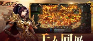 热血传奇诸神出装攻略(揭秘热血传奇诸神出装的必备道具和技巧)