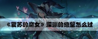 《以复苏的魔女绝望解密攻略》(如何打败绝望解密,享受游戏乐趣)