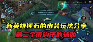 《英雄联盟钩子出装攻略大全》(掌握关键出装,成为钩子绝对王者)